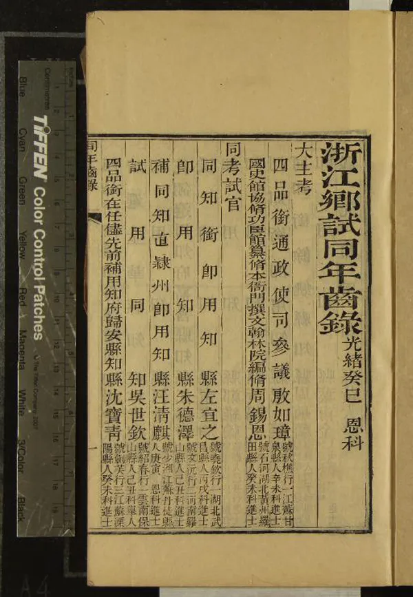 《光緒癸巳恩科浙江鄉試同年齒錄一卷》作者：(清光緒)  刻本  PDF下载-汉笺公版书