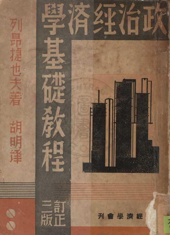 《政治經濟學基礎教程》 作者:列昂捷也夫著 ; 胡明譯 1938年  PDF下载-汉笺公版书