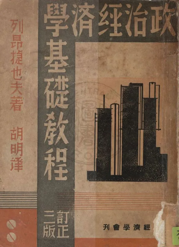 《政治經濟學基礎教程》 作者:列昂捷也夫著 ; 胡明譯 1938年  PDF下载-汉笺公版书