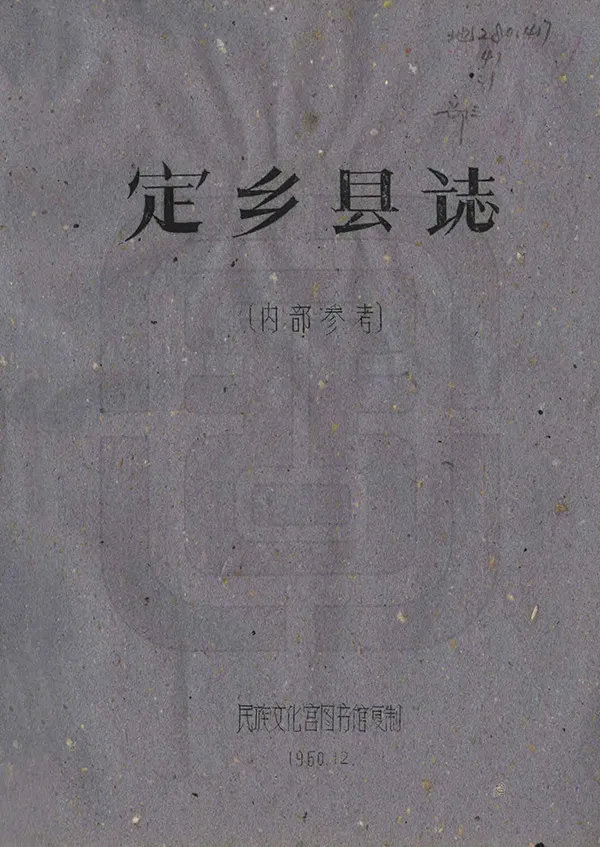 《定鄉縣誌》编撰：刘赞廷 1960 PDF下载-汉笺公版书