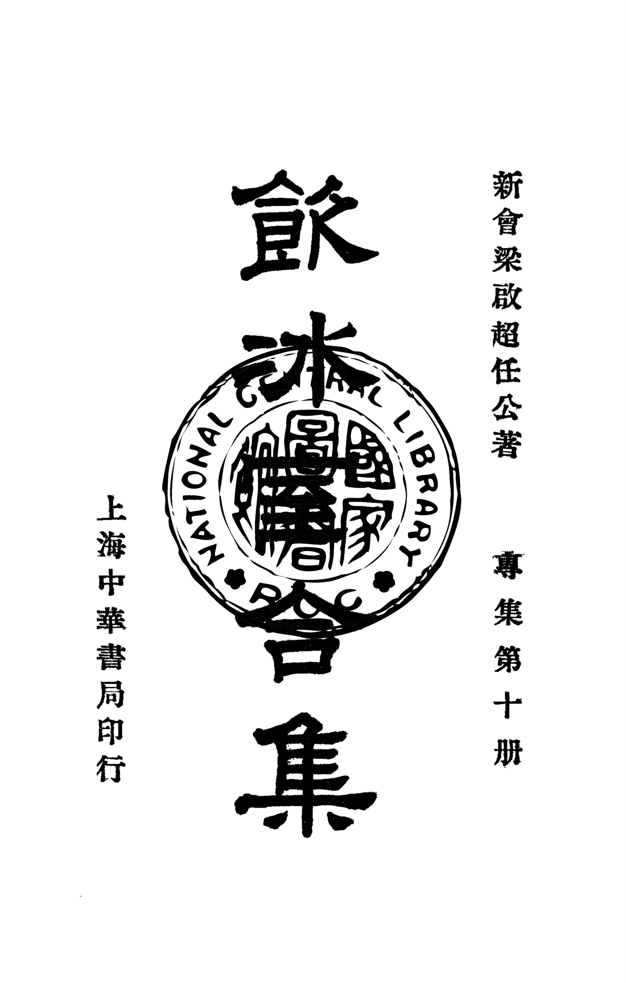 《飲冰室合集 v.26》 作者:梁啟超撰 1936年  PDF下载-汉笺公版书