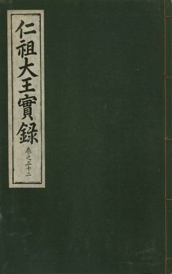 《仁祖大王實錄 五十卷 v.18 no.32》 作者:著者不詳 1931年  PDF下载-汉笺公版书