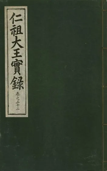 《仁祖大王實錄 五十卷 v.18 no.32》 作者:著者不詳 1931年  PDF下载-汉笺公版书