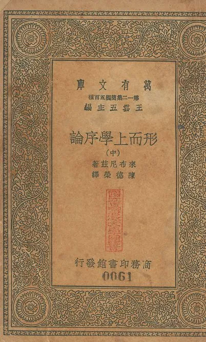 形而上學序論 v.60-62 no.2 1939年 作者:來希尼兹(Gottfried Wilhelm Leibniz)撰; 陳德榮重譯 PDF下载-汉笺公版书