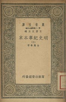 明史紀事本末 三 1939年 作者:谷應泰著 PDF下载-汉笺公版书