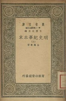 明史紀事本末 三 1939年 作者:谷應泰著 PDF下载-汉笺公版书