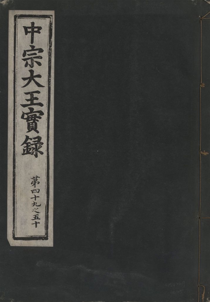《中宗恭僖徽文昭武欽仁誠孝大王實錄 一百五卷 v.11 no.25》 作者:著者不詳 1930年  PDF下载-汉笺公版书