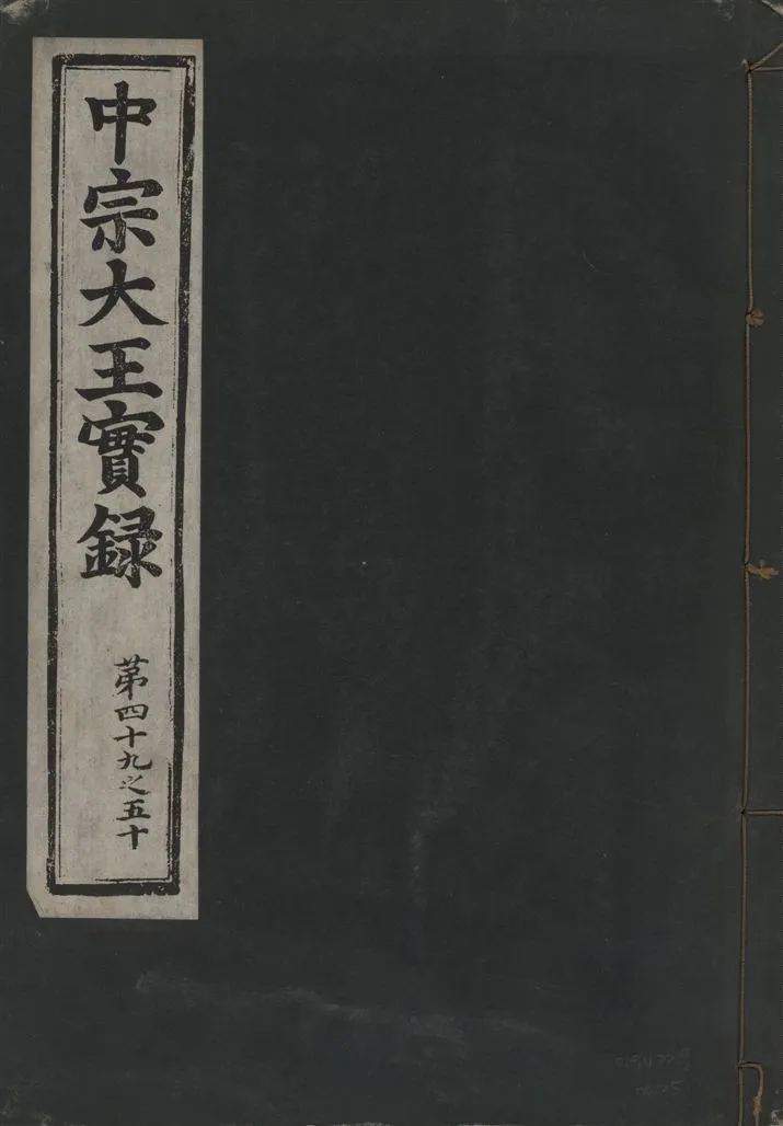 《中宗恭僖徽文昭武欽仁誠孝大王實錄 一百五卷 v.11 no.25》 作者:著者不詳 1930年  PDF下载-汉笺公版书