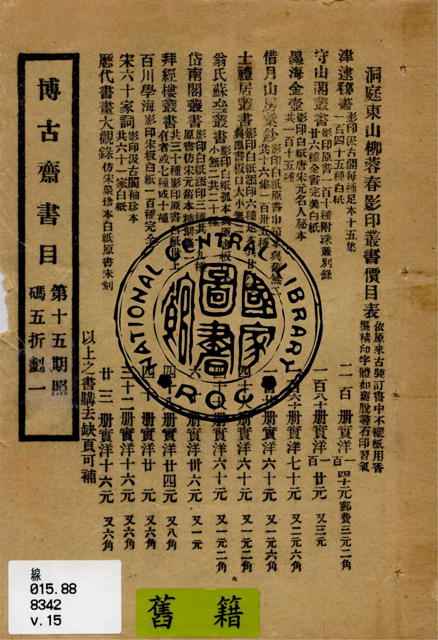 博古齋書目.第十五期 1912年 作者:博古齋書店編 PDF下载-汉笺公版书