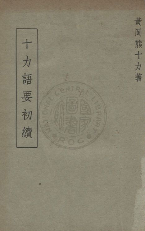 《十力語要初續》 作者:熊十力撰 1949年  PDF下载-汉笺公版书
