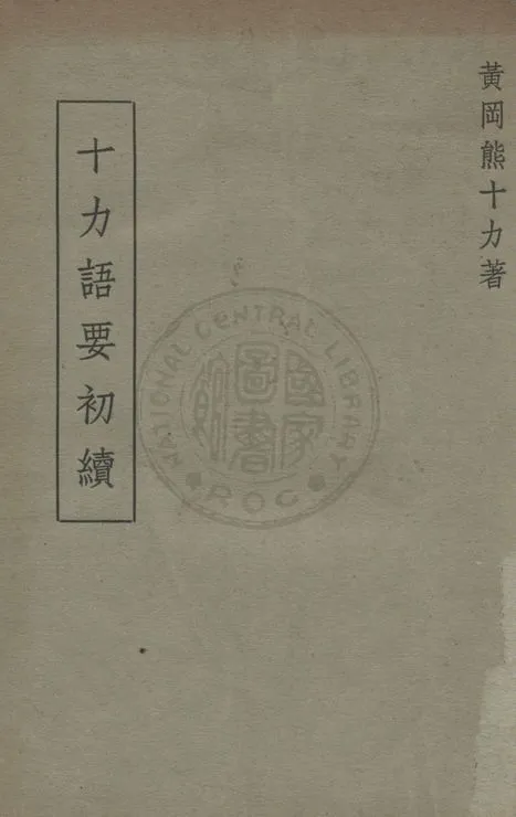 《十力語要初續》 作者:熊十力撰 1949年  PDF下载-汉笺公版书