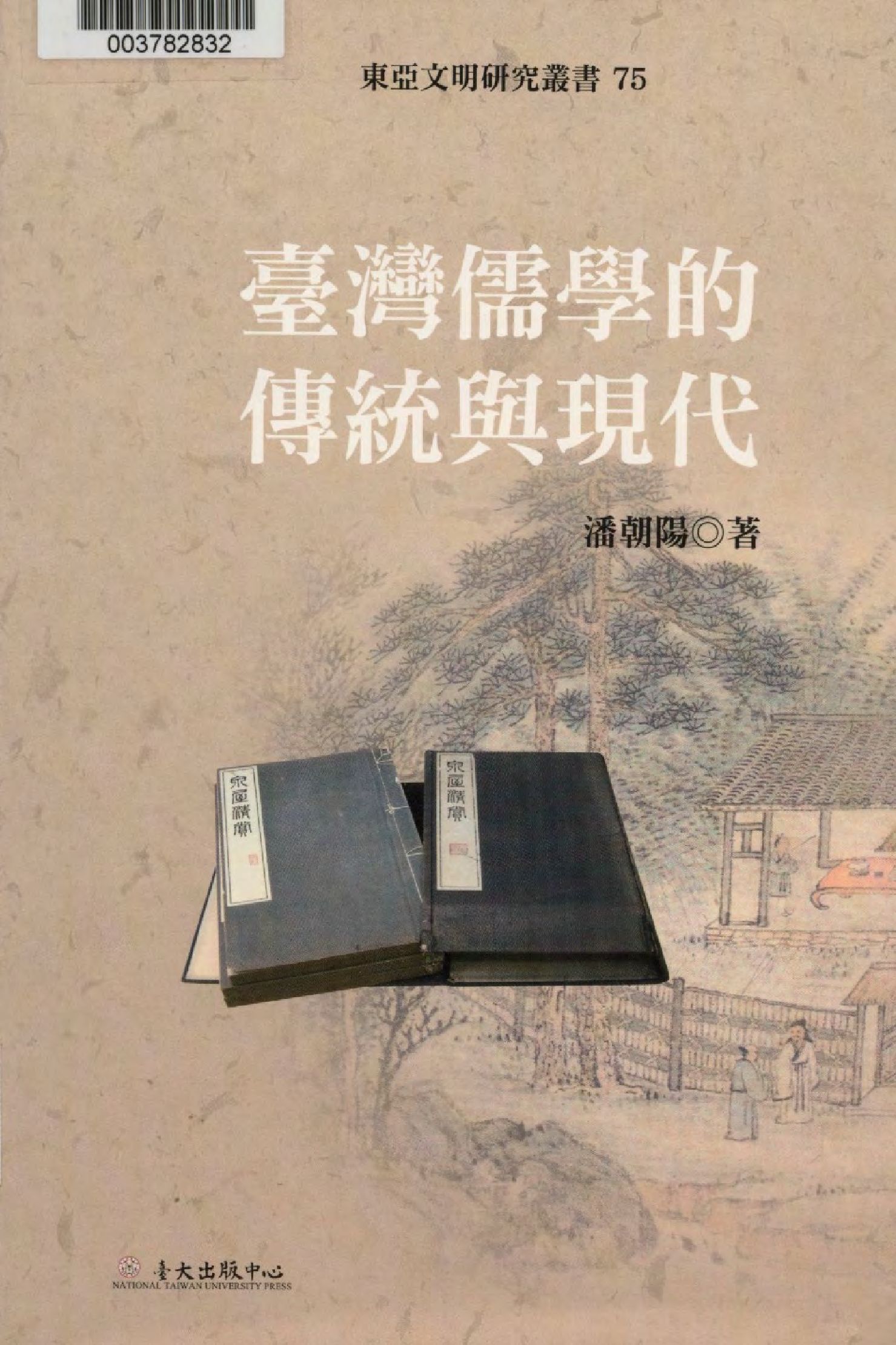 《臺灣儒學的傳統與現代》 作者:潘朝陽著  2008年  PDF下载-汉笺公版书