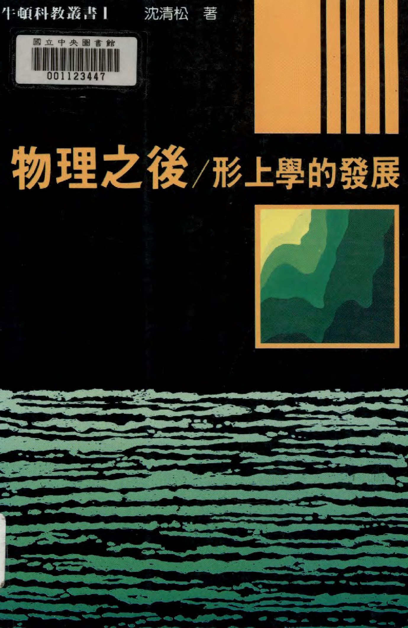 《物理之後》 作者:沈清松著  1987年  PDF下载-汉笺公版书