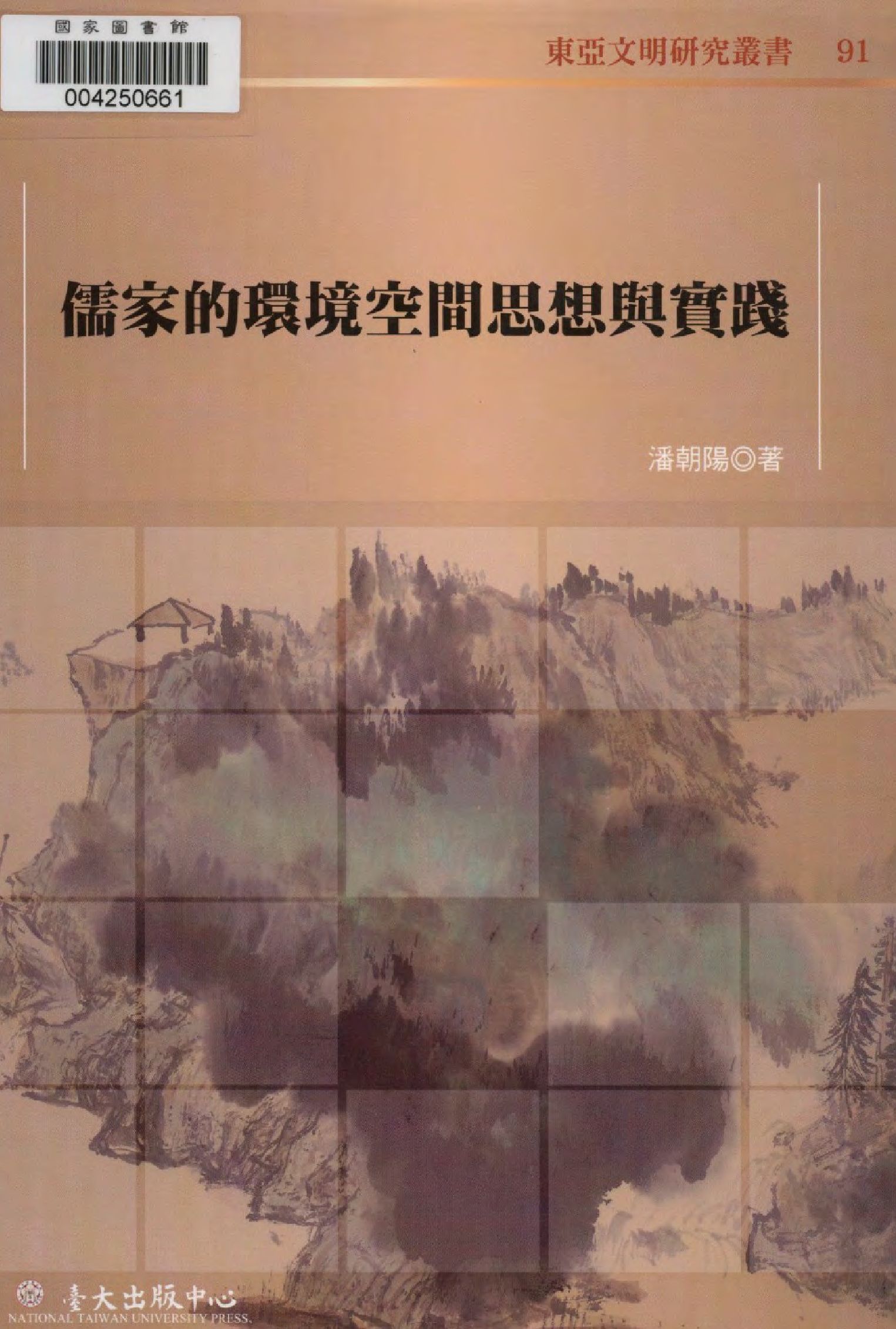 《儒家的環境空間思想與實踐》 作者:潘朝陽著  2011年  PDF下载-汉笺公版书