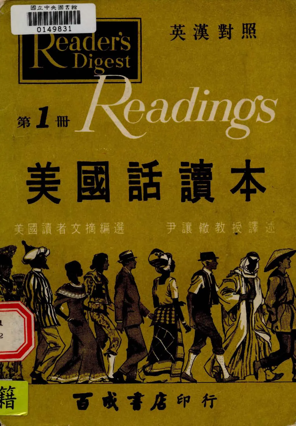《美國話讀本 v.1 》 作者:美國讀者文摘社American Reader's Digest編 ; 尹讓轍譯 1927年  PDF下载-汉笺公版书