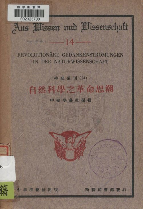 《自然科學之革命思潮》 作者:中華學藝社編輯 1933年  PDF下载-汉笺公版书