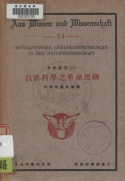 《自然科學之革命思潮》 作者:中華學藝社編輯 1933年  PDF下载-汉笺公版书