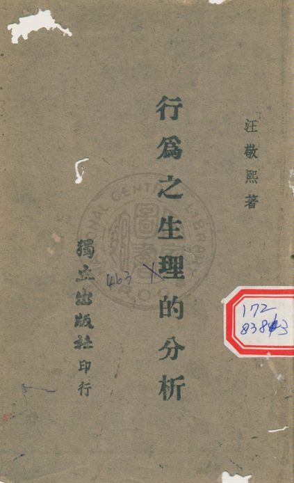 《行為之生理分析》 作者:汪敬熙撰 1944年  PDF下载-汉笺公版书