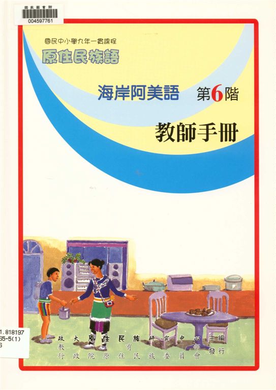 《海岸阿美語教師手冊 v.6》 作者:政治大學原住民族語言教育文化研究中心編輯 2006年  PDF下载-汉笺公版书