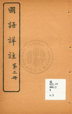 《國語詳註 v.3》 作者:沈鎔輯註 ; 王懋校訂 1920年  PDF下载-汉笺公版书