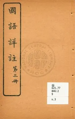 《國語詳註 v.3》 作者:沈鎔輯註 ; 王懋校訂 1920年  PDF下载-汉笺公版书