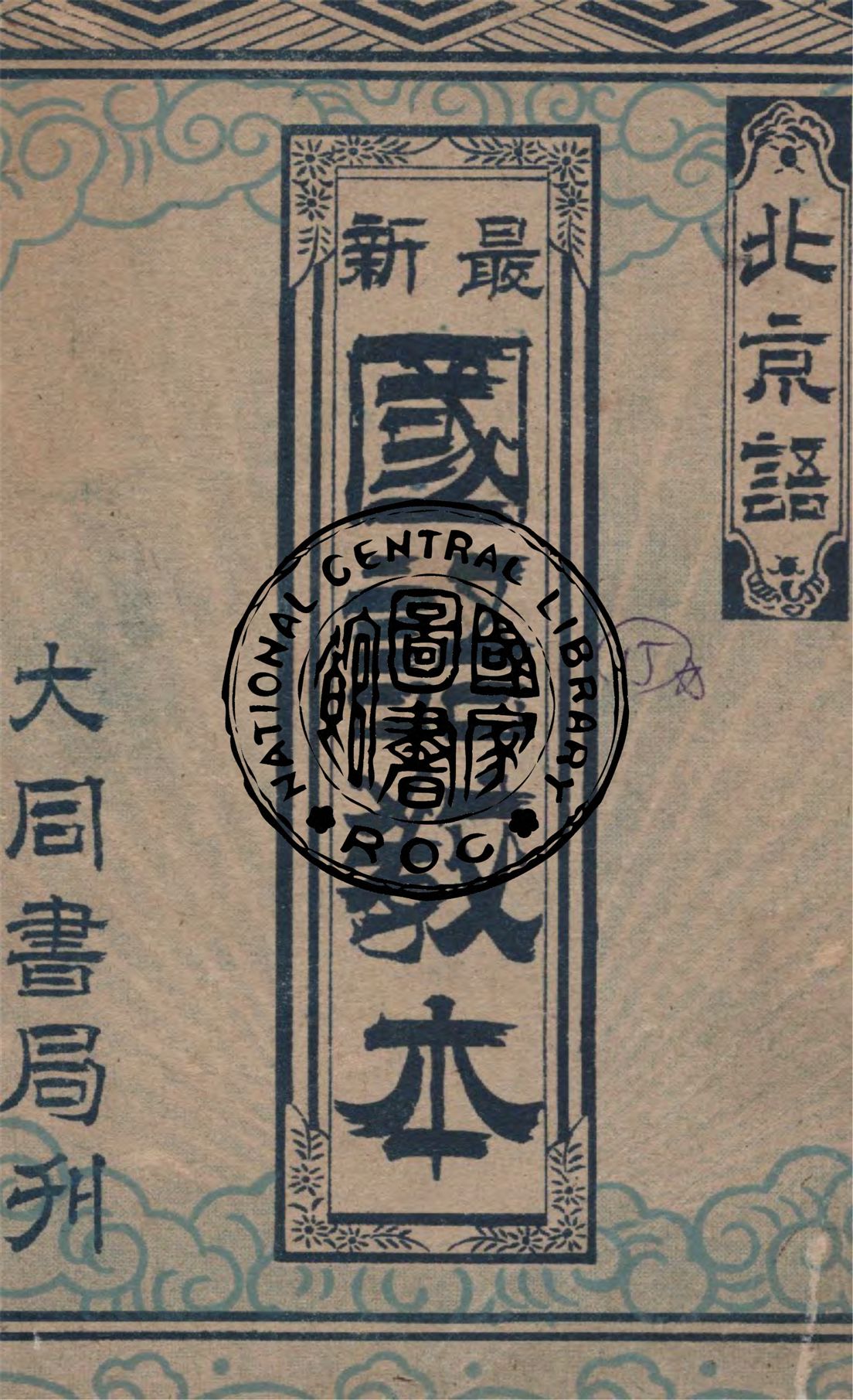 《最新國語教本》 作者:王真人著 1945年  PDF下载-汉笺公版书