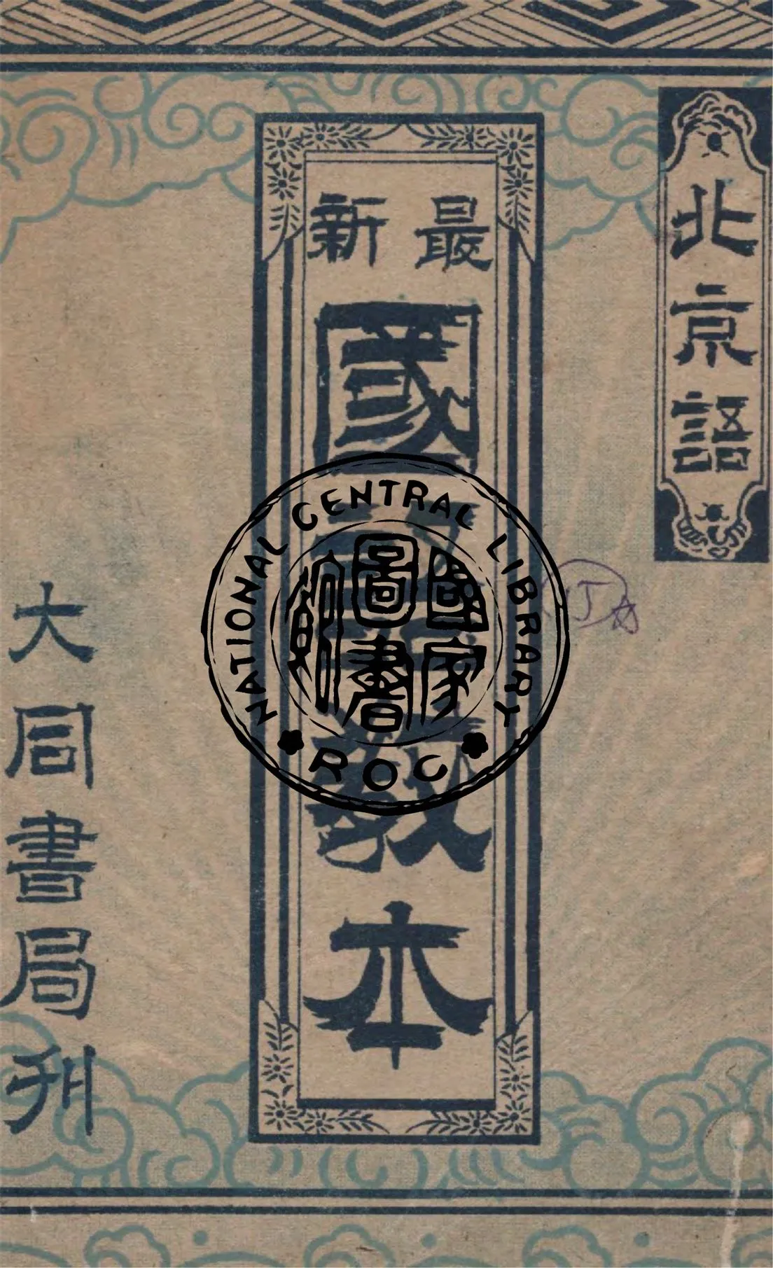 《最新國語教本》 作者:王真人著 1945年  PDF下载-汉笺公版书