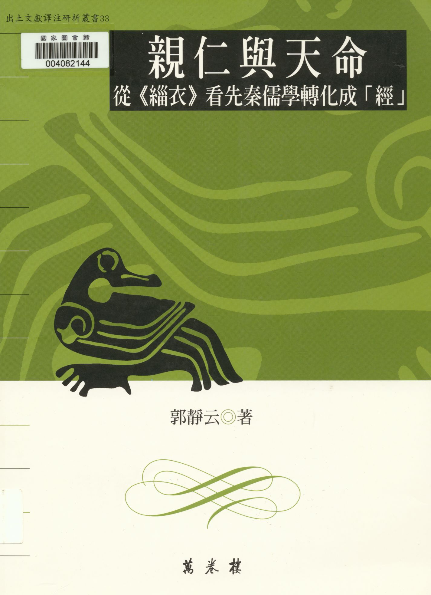 《親仁與天命  》 作者:郭靜云著  2010年  PDF下载-汉笺公版书