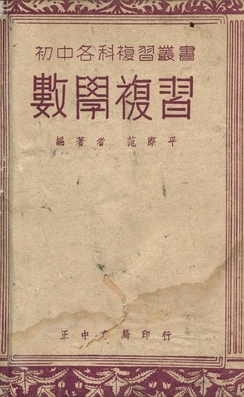 《數學複習》 作者:范際平編著 1948年  PDF下载-汉笺公版书