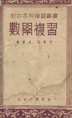 《數學複習》 作者:范際平編著 1948年  PDF下载-汉笺公版书
