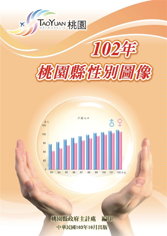 《102年桃園縣性別圖像》 作者:桃園縣政府主計處 2014年  PDF下载-汉笺公版书