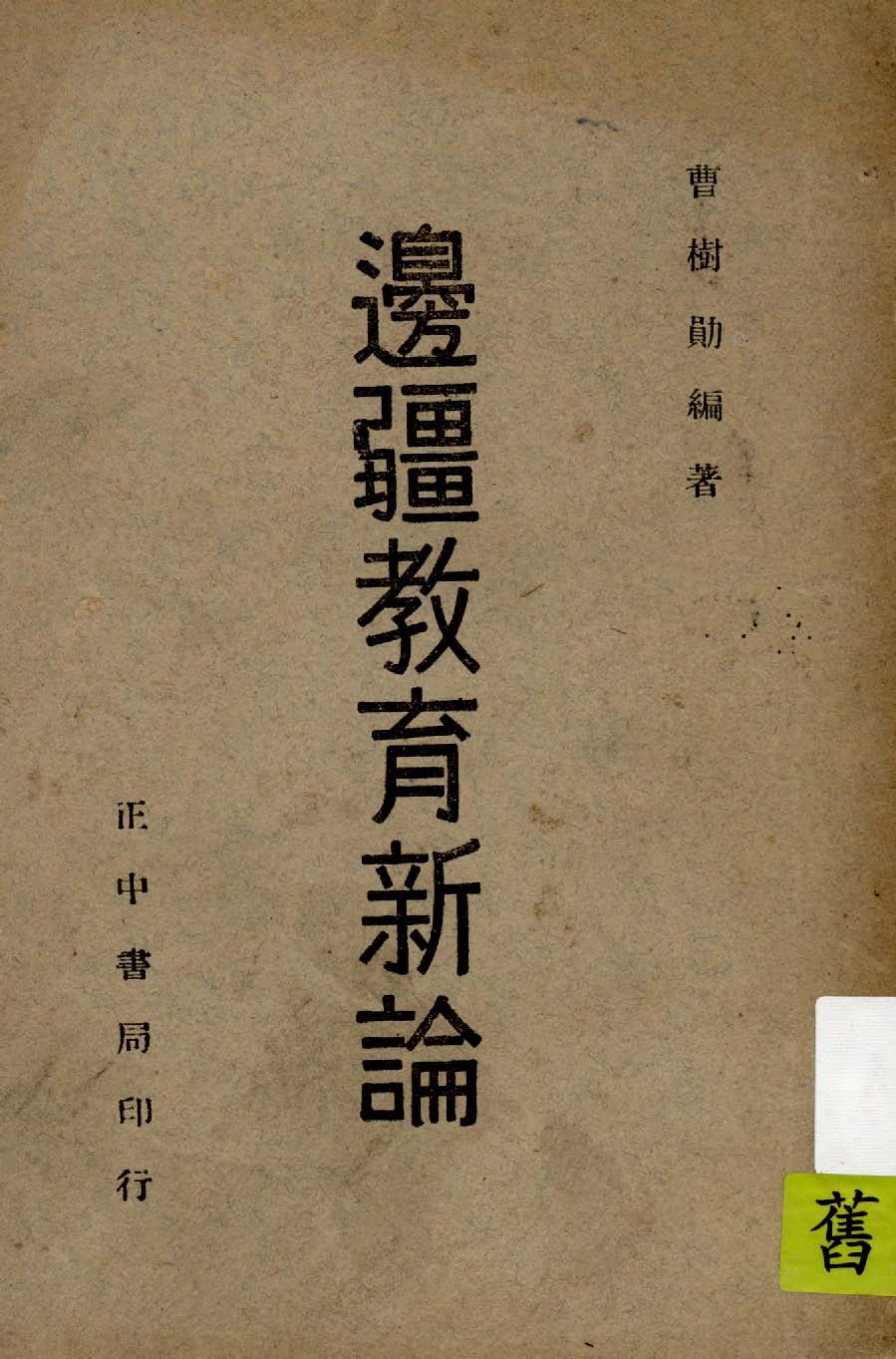 《邊疆教育新論》 作者:曹樹勛編著 1947年  PDF下载-汉笺公版书