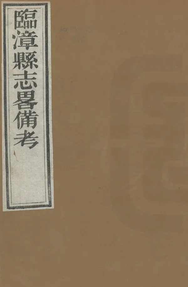 《臨漳縣誌略備考》编撰：骆文光 清同治13年[1874] PDF下载-汉笺公版书