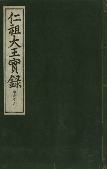 《仁祖大王實錄 五十卷 v.18 no.13》 作者:著者不詳 1931年  PDF下载-汉笺公版书