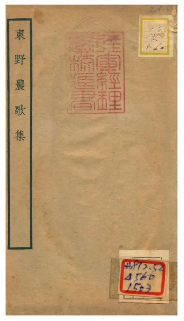 《東野農歌集》 作者:戴昺撰 不詳年  PDF下载-汉笺公版书