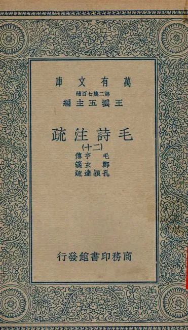《毛詩注疏 v.20》 作者:毛亨傳 ; 鄭玄箋 ; 孔穎達疏 1934年  PDF下载-汉笺公版书