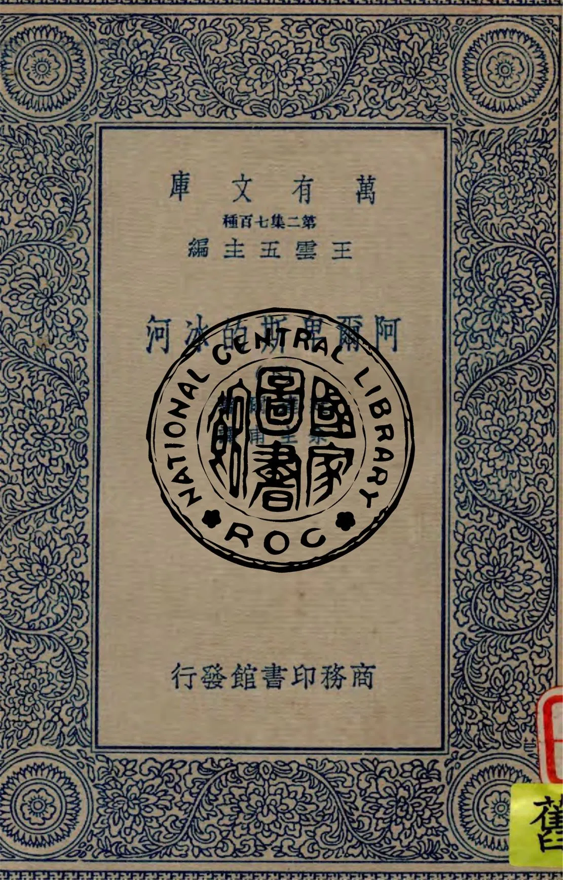 《阿爾卑斯的冰河 v.2》 作者:廷達爾(John Tvndall)著 ; 余主甫譯 1936年  PDF下载-汉笺公版书