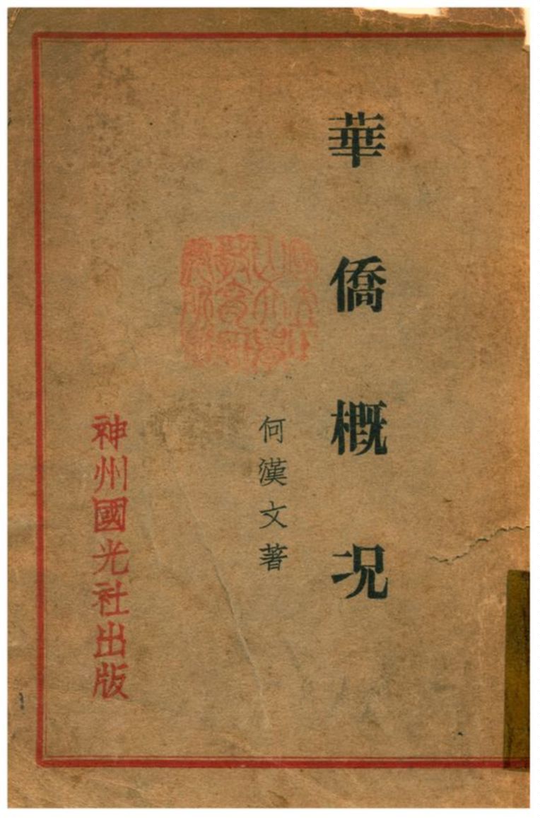 《華僑概况》 作者:何漢文著 1931年  PDF下载-汉笺公版书