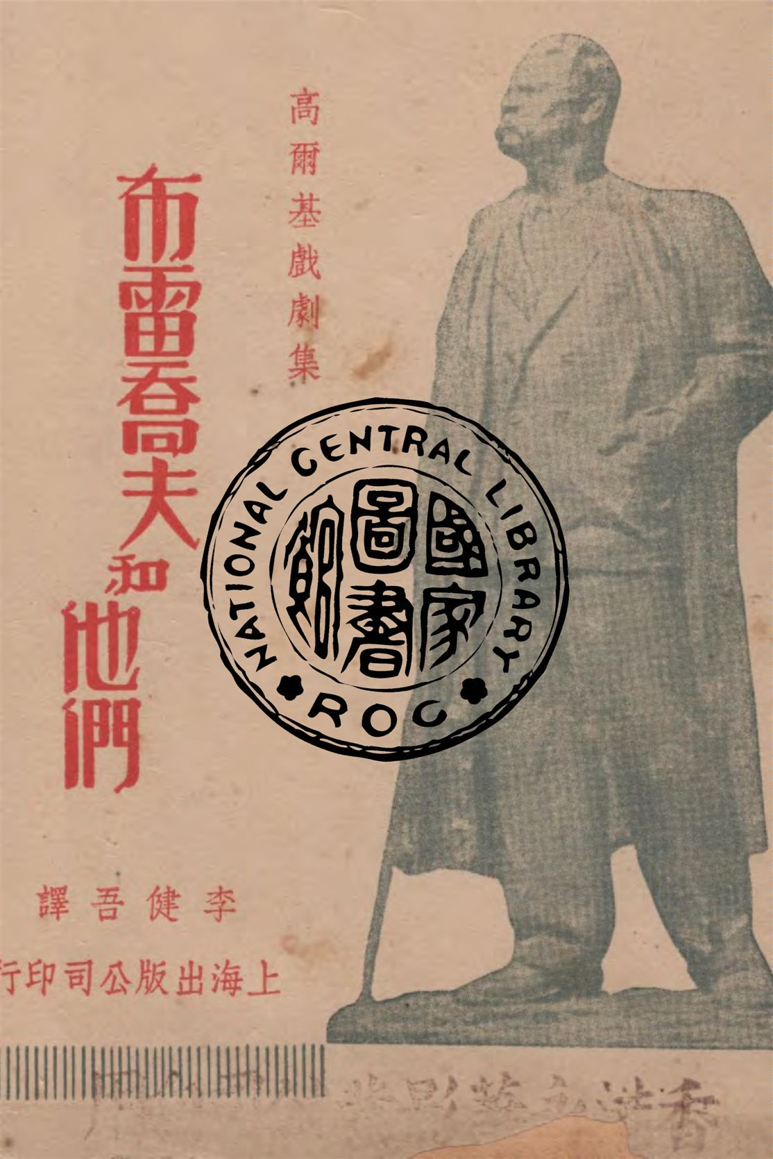 《葉高爾.布雷喬夫和他們》 作者:高爾基作 ; 李健吾譯 1949年  PDF下载-汉笺公版书