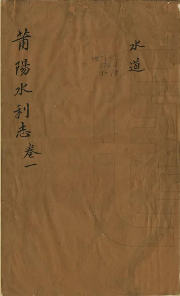 《莆田水利志》编撰：陈池养 清[1644-1911] PDF下载-汉笺公版书