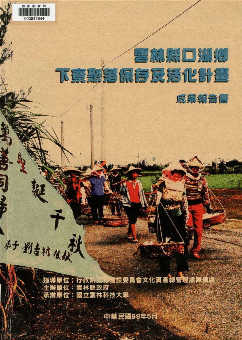 《雲林縣口湖鄉下寮聚落保存及活化計畫成果報告》 作者:陳逸君計畫主持 2009年  PDF下载-汉笺公版书