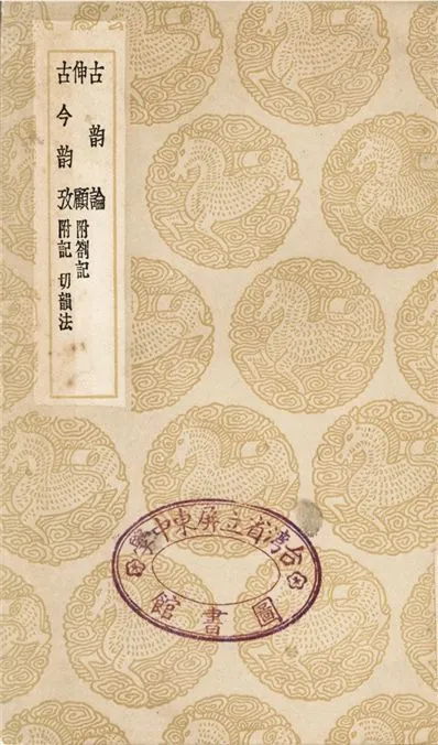 《古韵論、伸顧　附劄記、古今韵攷　附記　切韻法》 作者:胡秉虔;;易本烺 1936年  PDF下载-汉笺公版书