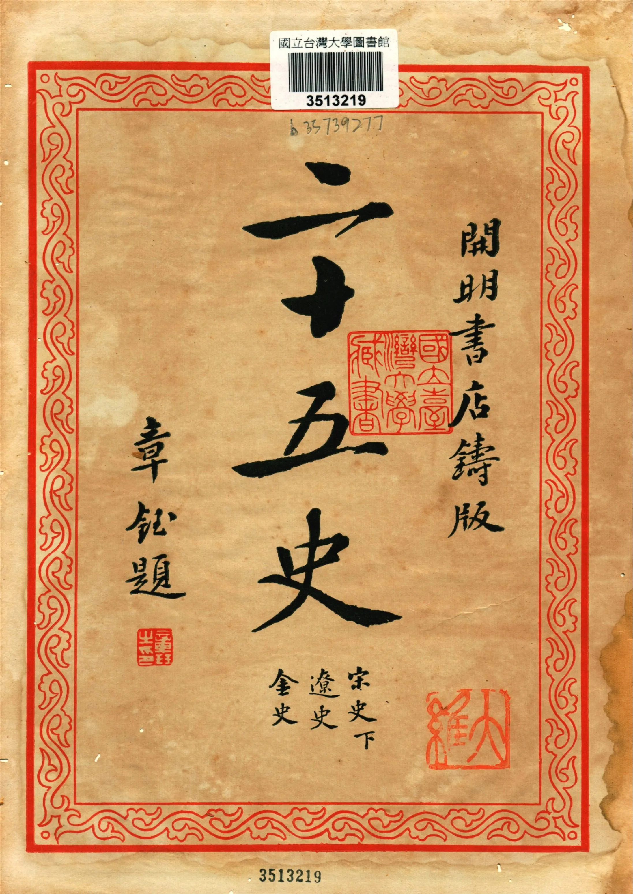《二十五史 v.7》 作者:二十五刊行委員會編集 1935年  PDF下载-汉笺公版书