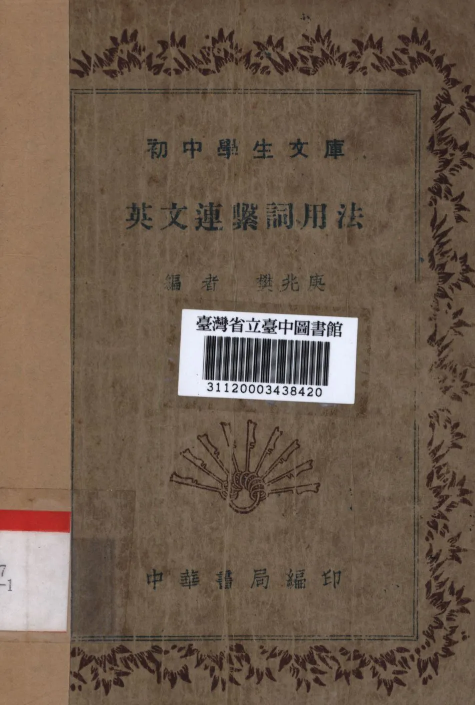 《英文連繫詞用法》 作者:樊兆庚編; 1936年  PDF下载-汉笺公版书