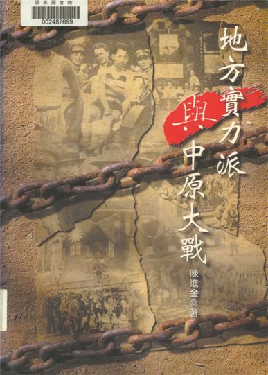 《地方實力派與中原大戰》 作者:陳進金著 2002年  PDF下载-汉笺公版书