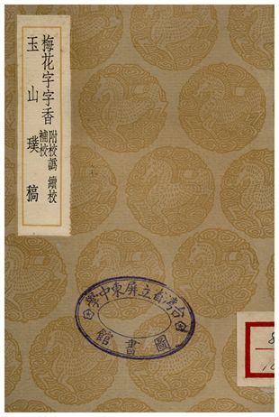 《梅花字字香、玉山璞稿》 作者:郭豫亨;;顧瑛 1935年  PDF下载-汉笺公版书