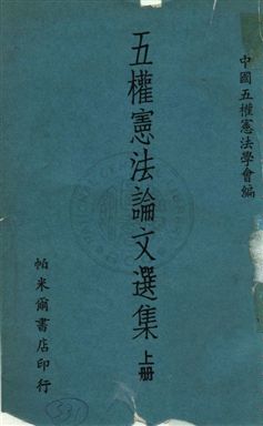 《五權憲法論文選集 v.1》 作者:中國五權憲法學會編 1964年  PDF下载-汉笺公版书