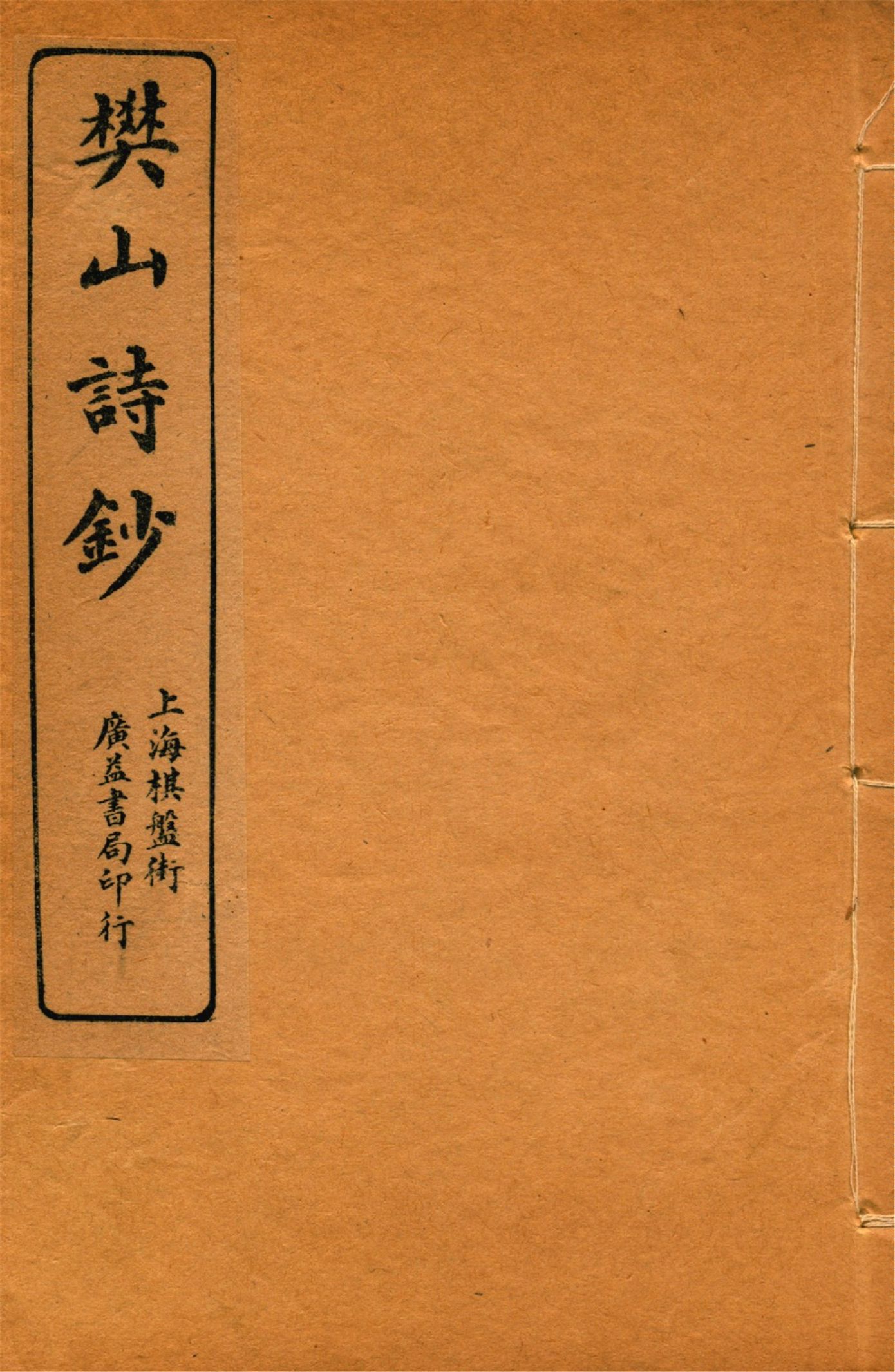 《樊山詩文集 v.10》 作者:樊雲門著 1912年  PDF下载-汉笺公版书