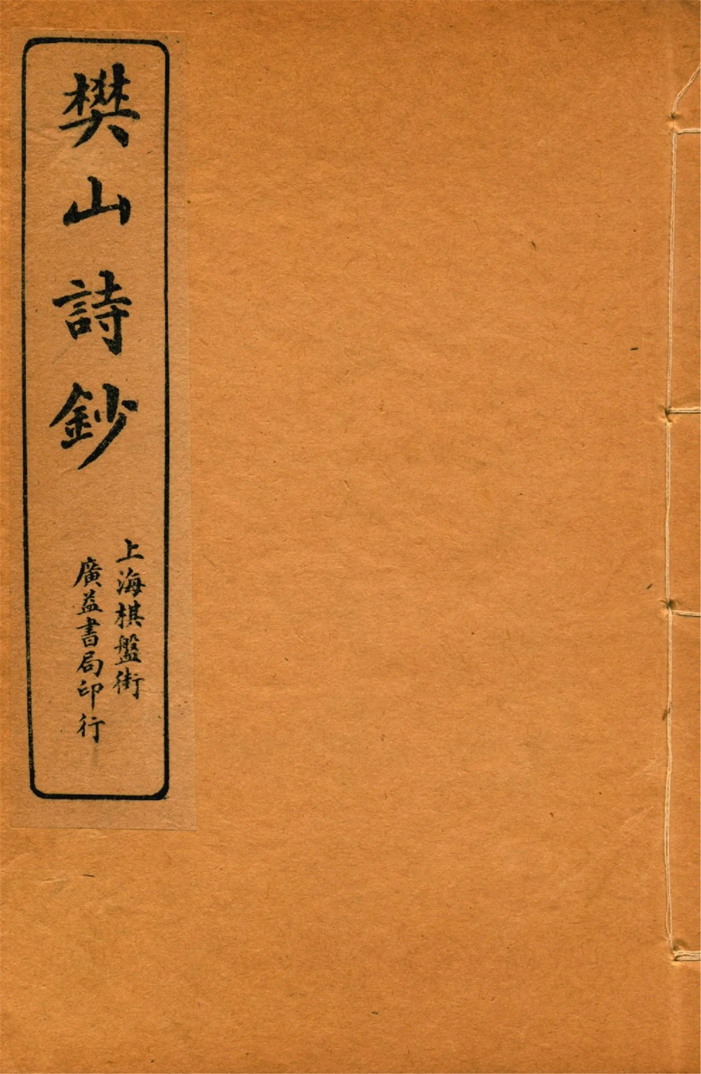 《樊山詩文集 v.10》 作者:樊雲門著 1912年  PDF下载-汉笺公版书