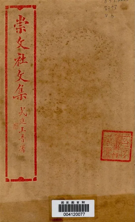 《崇文社文集 v.6》 作者:黃卧松編輯 1928年  PDF下载-汉笺公版书